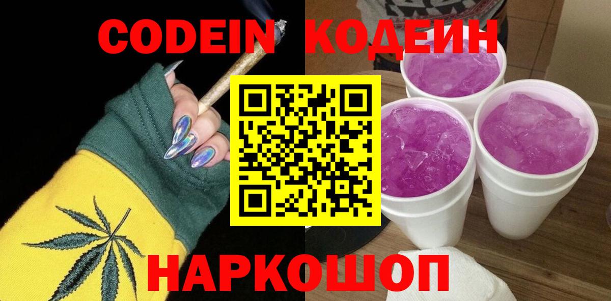 Кодеин напиток Lean (лин)  Кодеин Purple Drank  Тихвин  Вход с VPN 