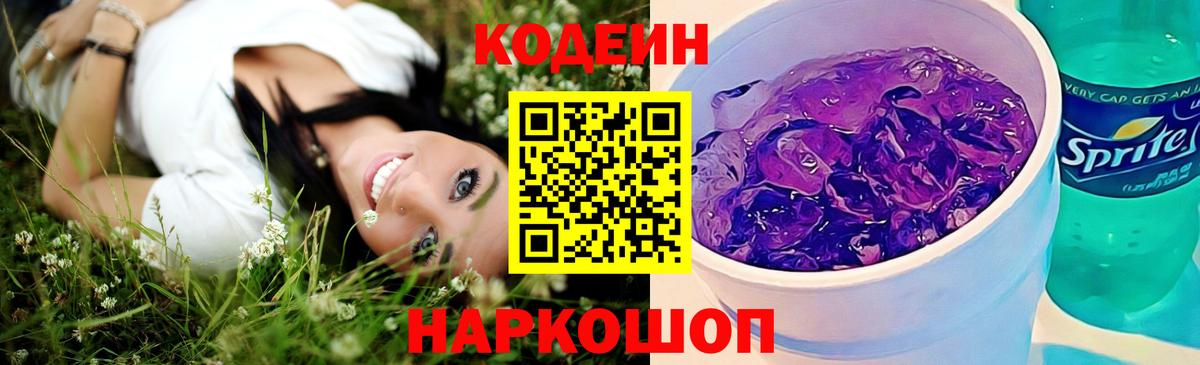 Кодеин Purple Drank Тихвин